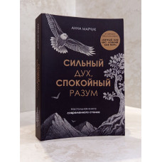 Книга "Сильный дух, спокойный разум" Анна Марчук